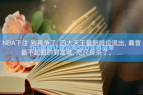 NBA下注 别再争了， 四大天王最新排位流出， 曩昔最不起眼的郭富城， 咫尺反杀了。 ...